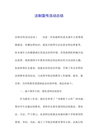 法制宣传活动总结