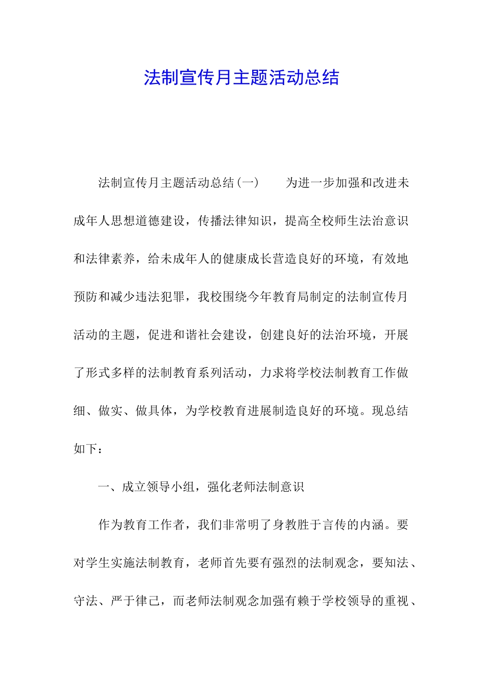 法制宣传月主题活动总结_第1页