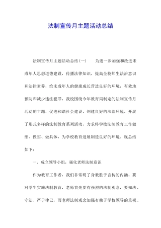 法制宣传月主题活动总结