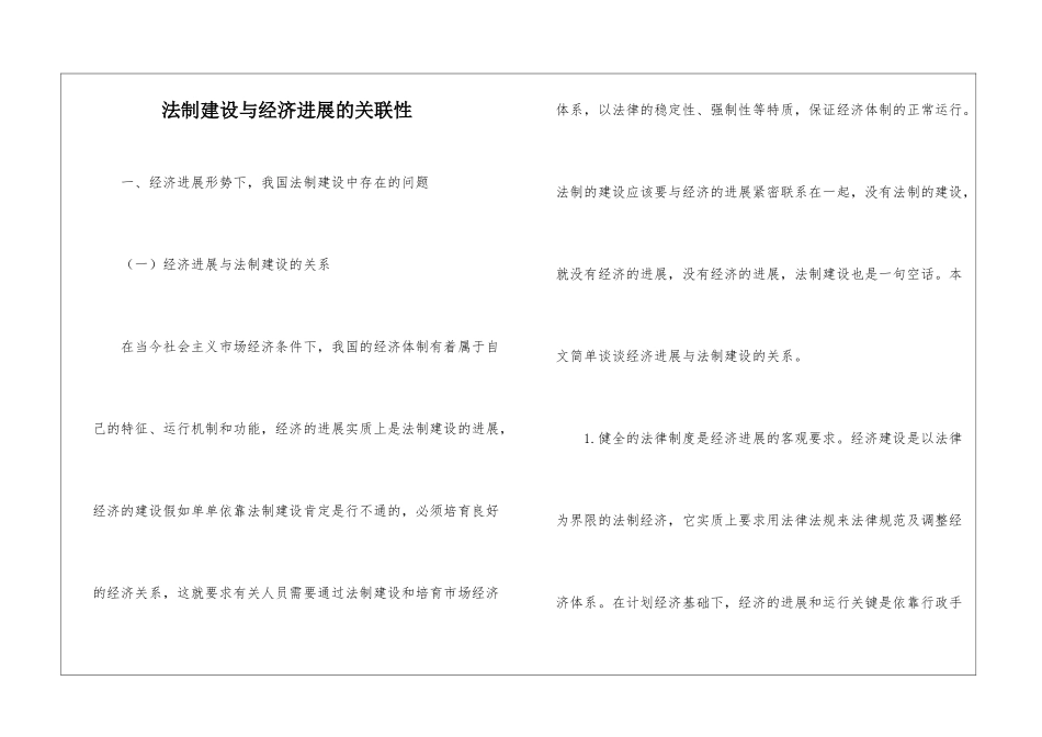 法制建设与经济发展的关联性_第1页
