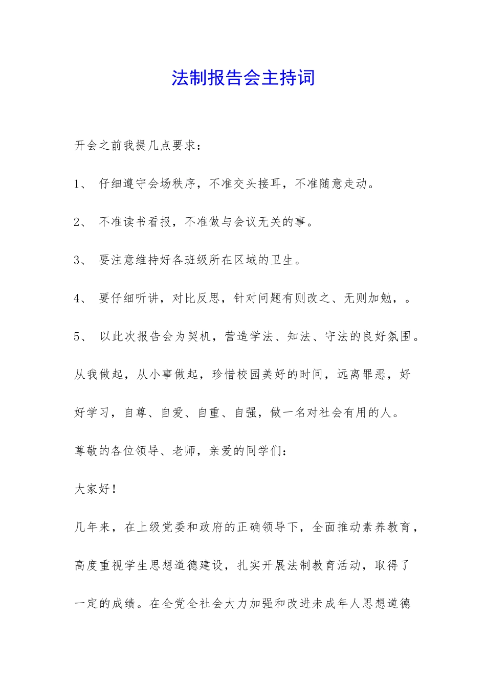 法制报告会主持词-_第1页