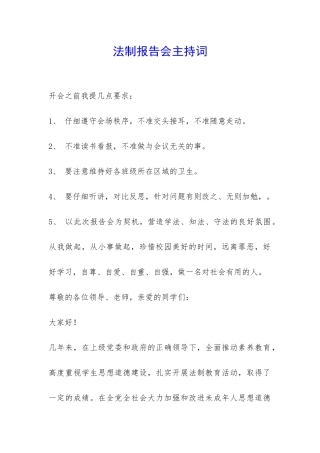 法制报告会主持词-