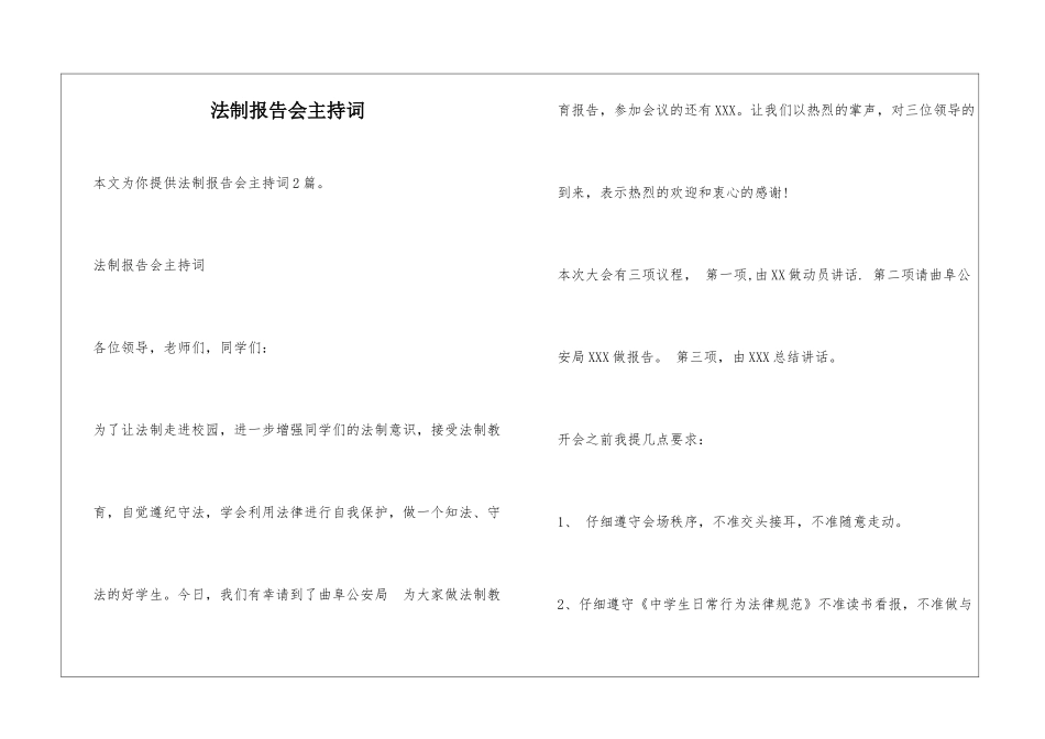 法制报告会主持词_第1页