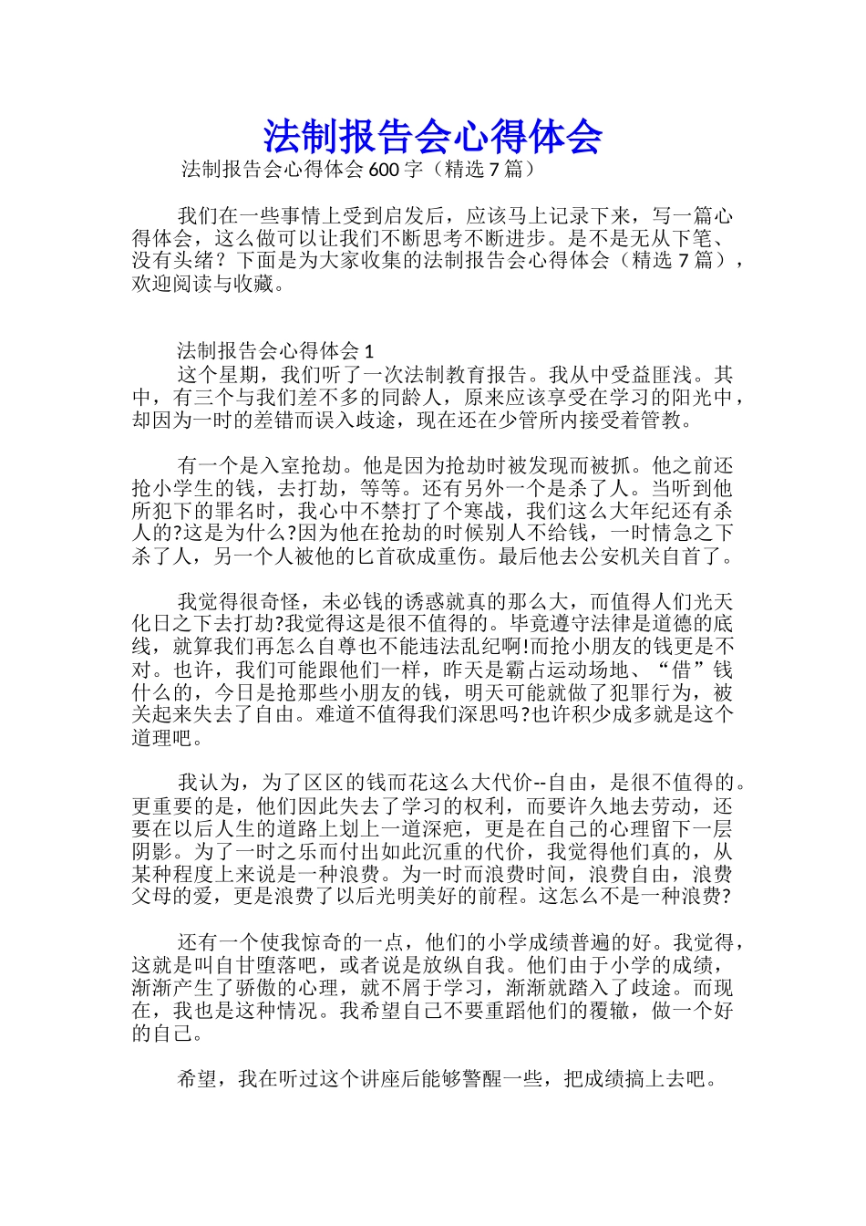 法制报告会心得体会优秀_第1页