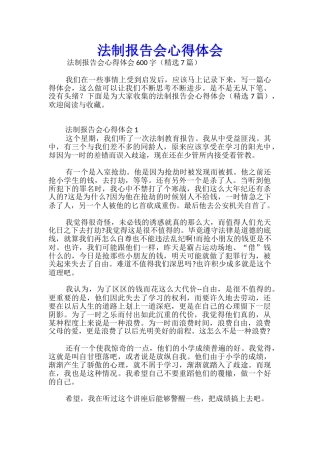 法制报告会心得体会优秀