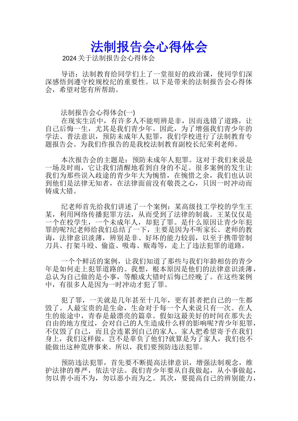 法制报告会心得体会_第1页