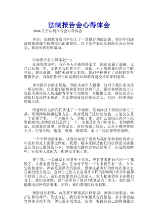 法制报告会心得体会