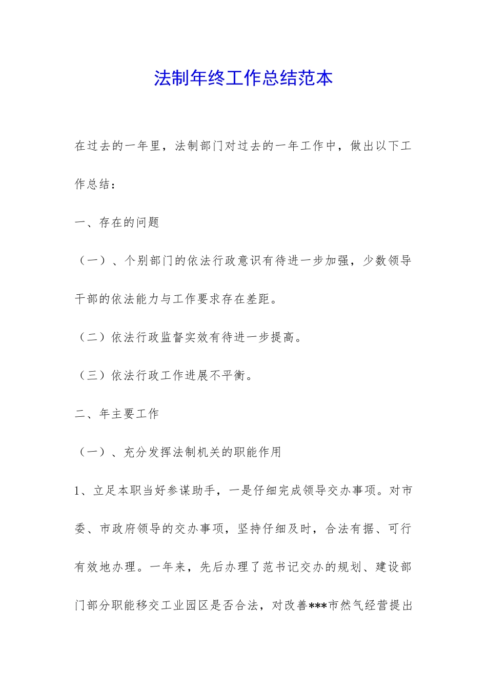 法制年终工作总结范本-_第1页