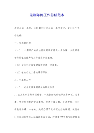 法制年终工作总结范本-