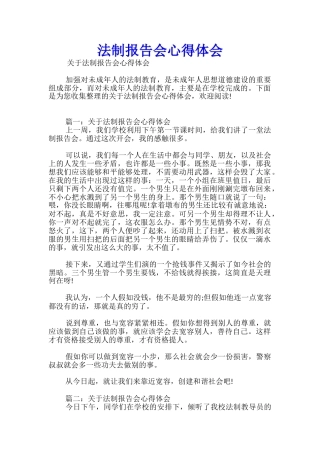法制报告会心得体会经典