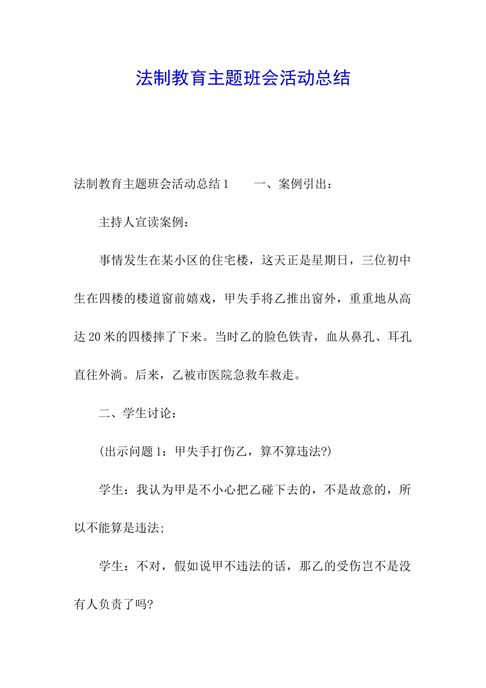 法制教育主题班会活动总结_第1页