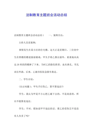 法制教育主题班会活动总结