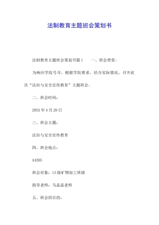 法制教育主题班会策划书