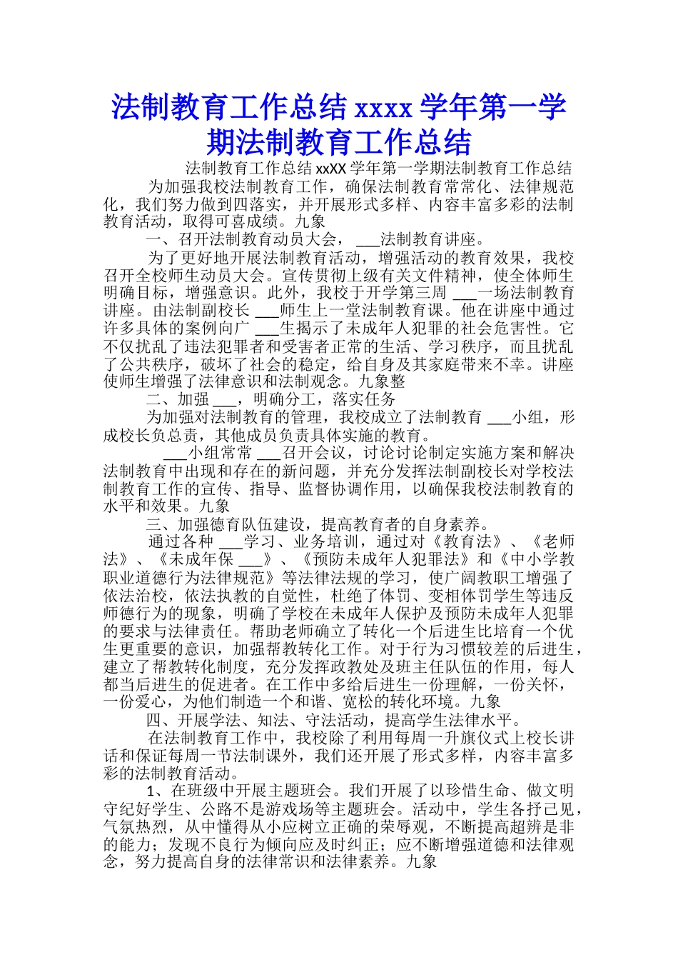 法制教育工作总结xxxx学年第一学期法制教育工作总结_第1页