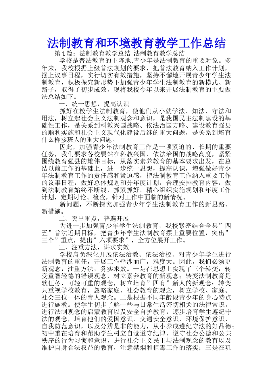 法制教育和环境教育教学工作总结-_第1页