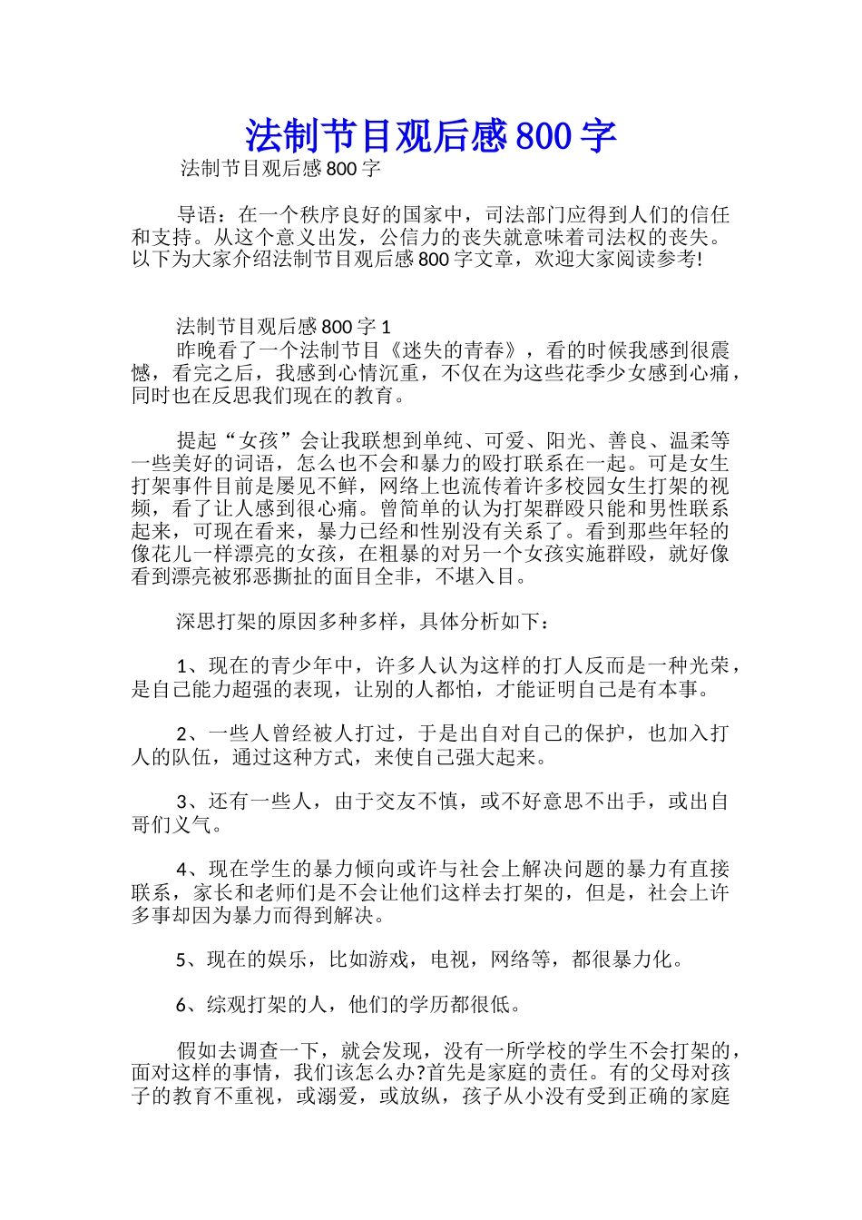 法制节目观后感800字_第1页