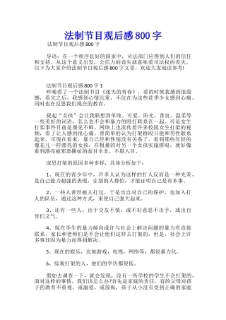 法制节目观后感800字