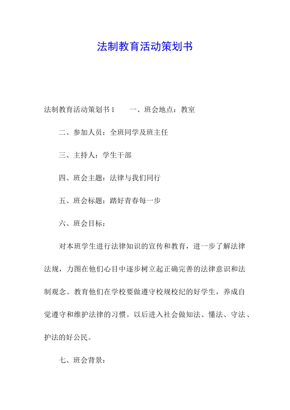 法制教育活动策划书_第1页