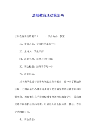 法制教育活动策划书