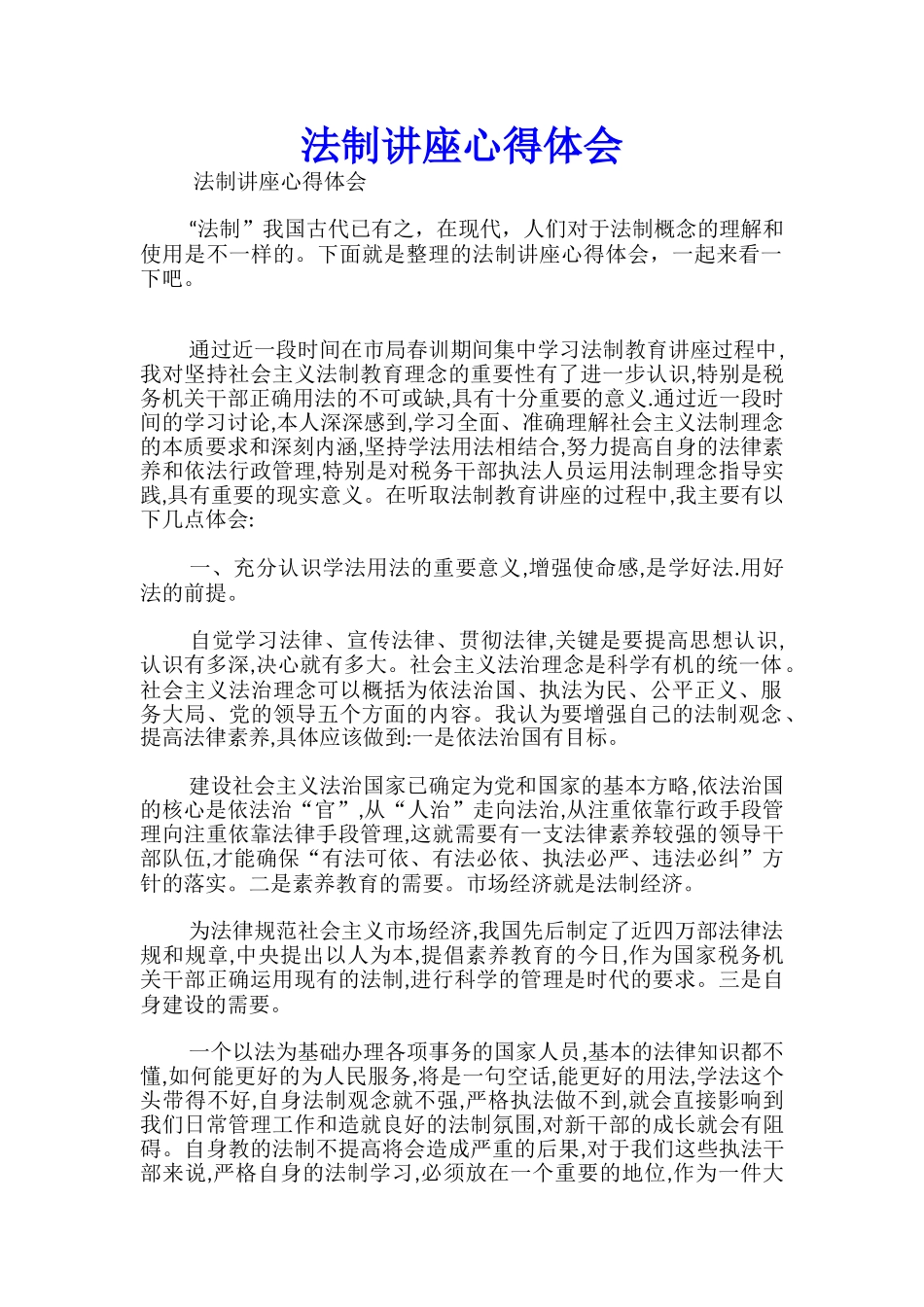 法制讲座心得体会_第1页