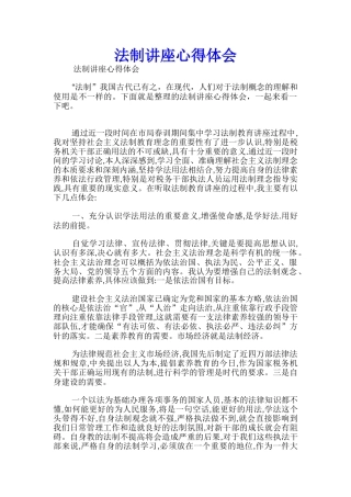 法制讲座心得体会