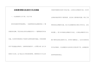 法制教育模式改进的方向及措施