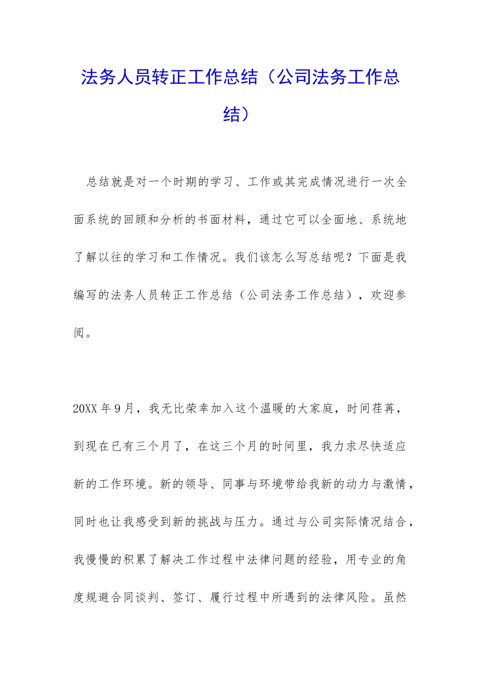 法务人员转正工作总结_第1页