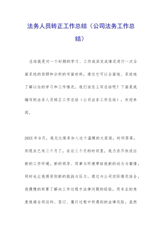 法务人员转正工作总结