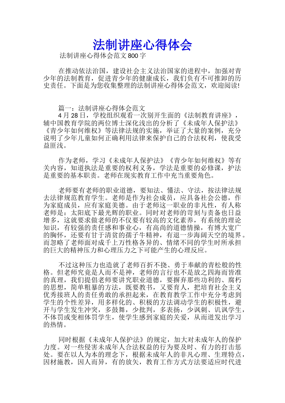 法制讲座心得体会优秀_第1页