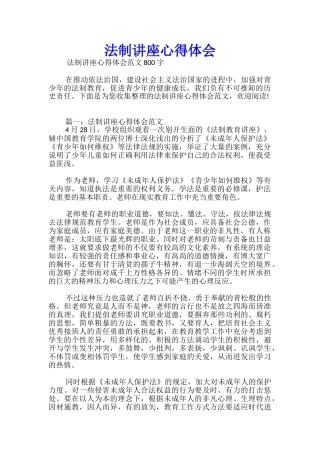 法制讲座心得体会优秀
