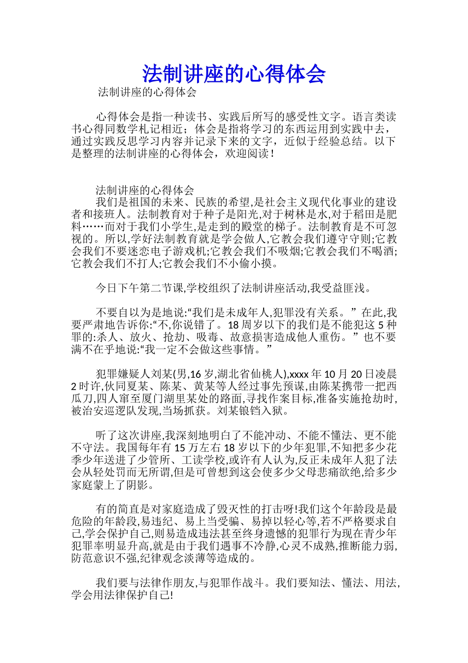 法制讲座的心得体会_第1页