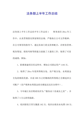 法务部上半年工作总结