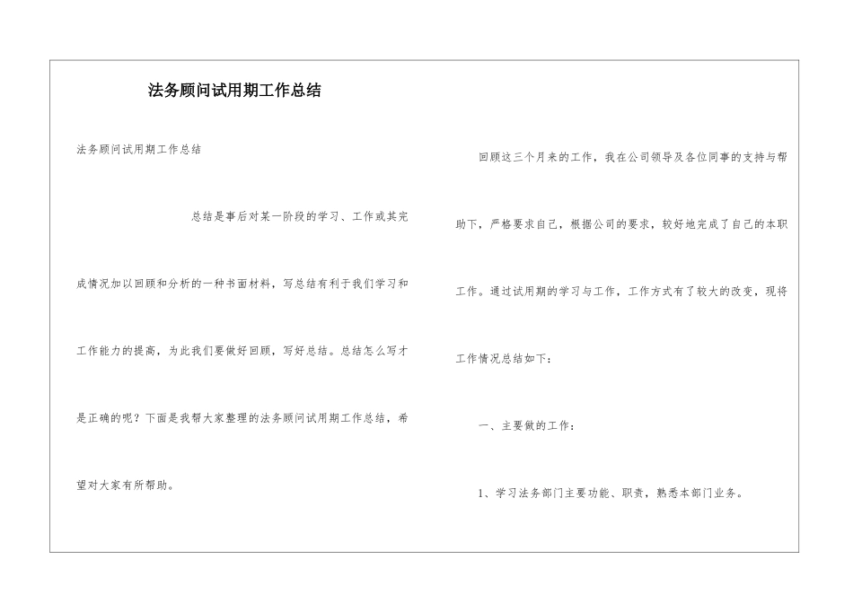 法务顾问试用期工作总结_第1页