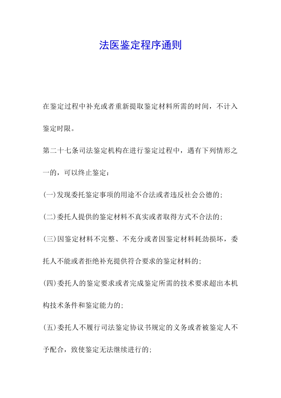 法医鉴定程序通则_第1页