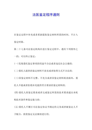 法医鉴定程序通则