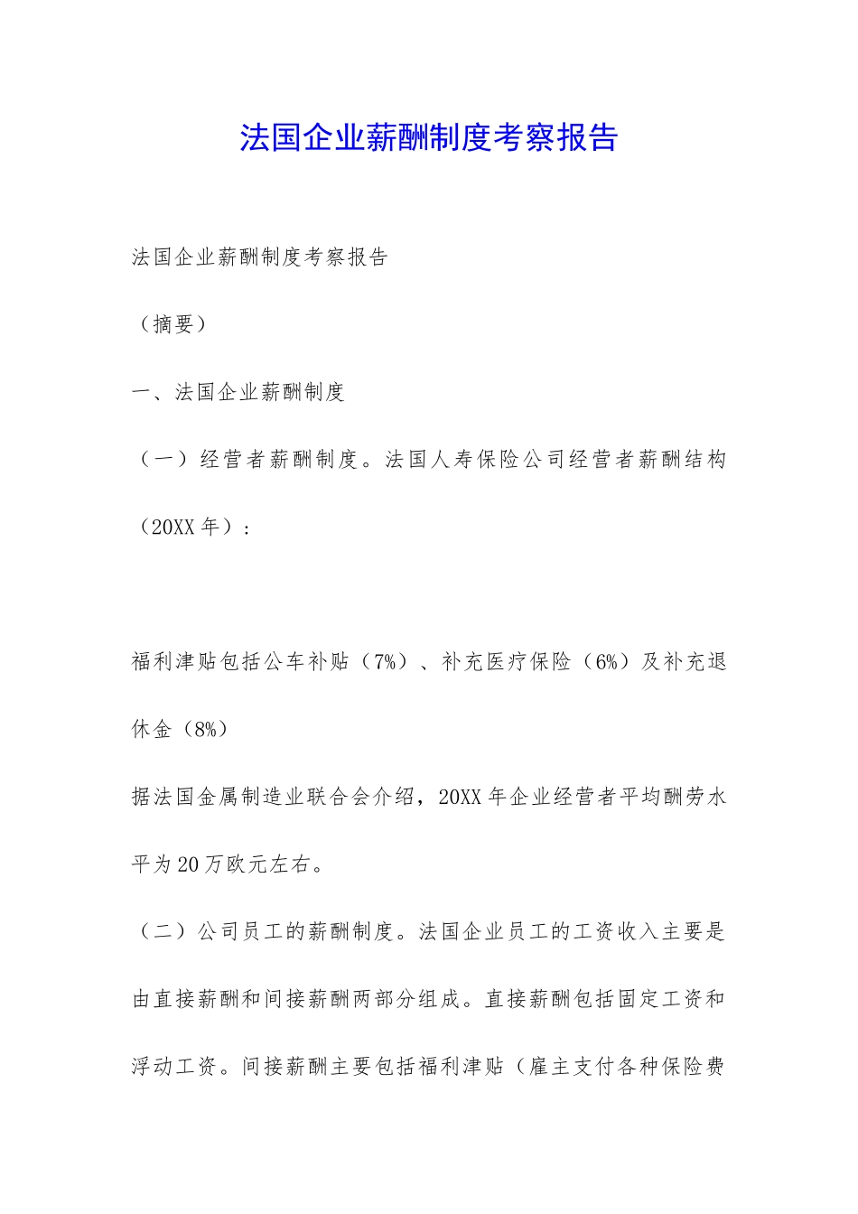 法国企业薪酬制度考察报告-_第1页