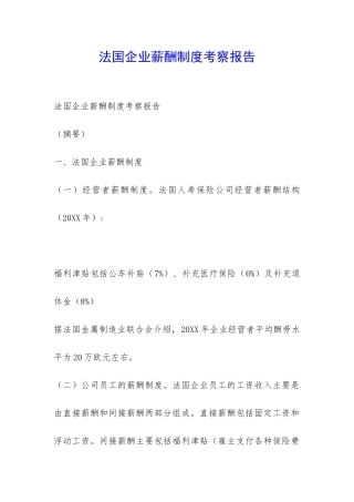 法国企业薪酬制度考察报告-