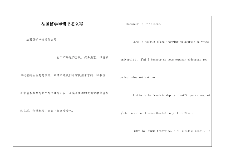 法国留学申请书怎么写_第1页