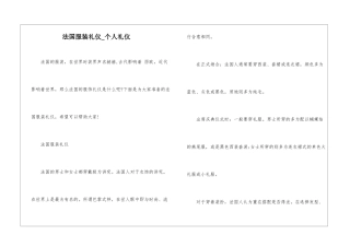 法国服装礼仪-个人礼仪