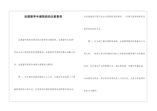 法国留学申请院校的注意事项