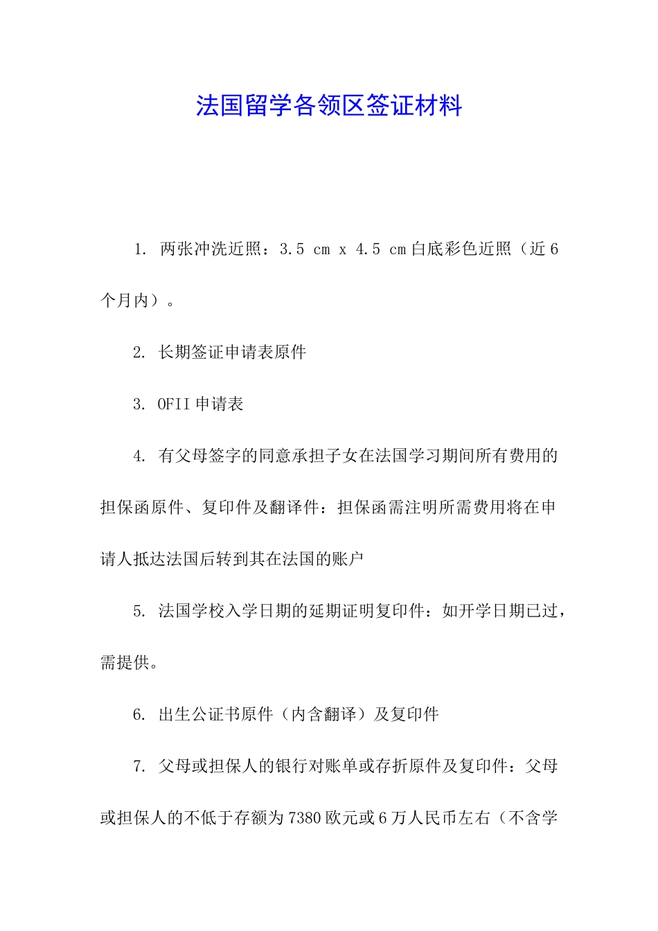 法国留学各领区签证材料_第1页