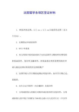 法国留学各领区签证材料
