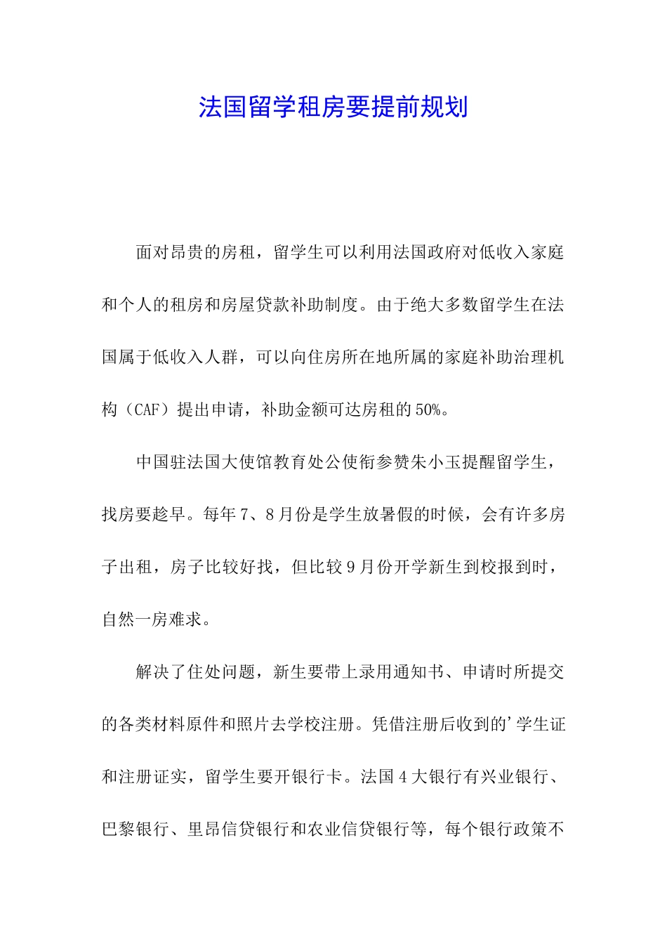 法国留学租房要提前规划_第1页
