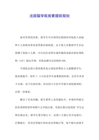 法国留学租房要提前规划