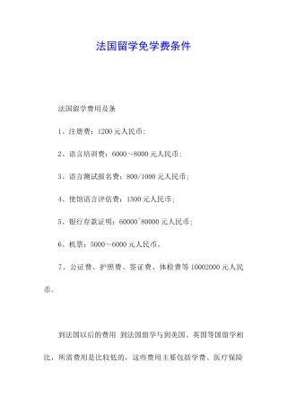 法国留学免学费条件