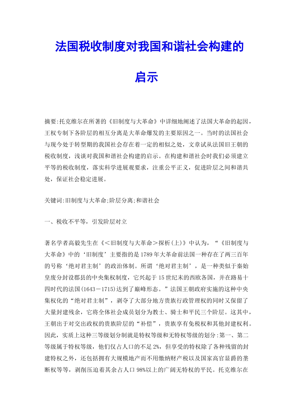 法国税收制度对我国和谐社会构建的启示_第2页