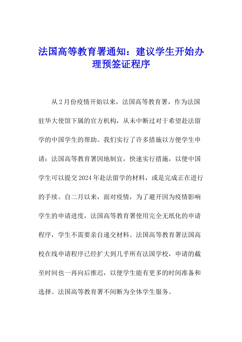 法国高等教育署通知：建议学生开始办理预签证程序_第1页