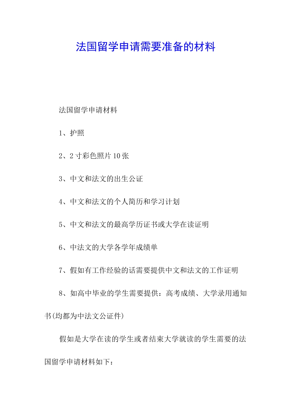 法国留学申请需要准备的材料_第1页