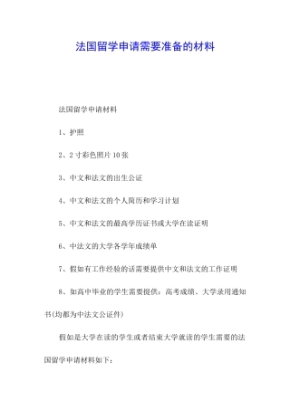 法国留学申请需要准备的材料