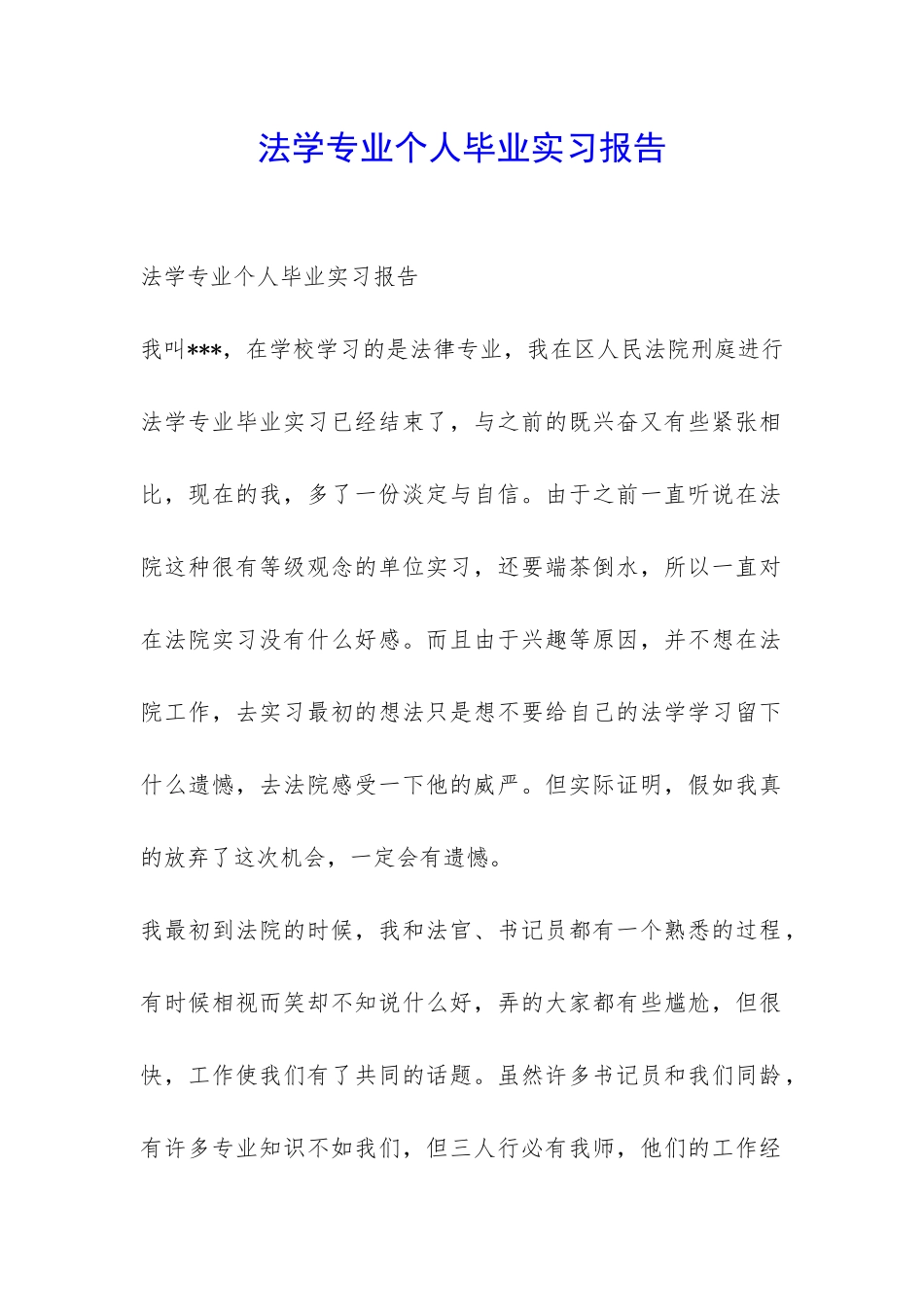 法学专业个人毕业实习报告-_第1页